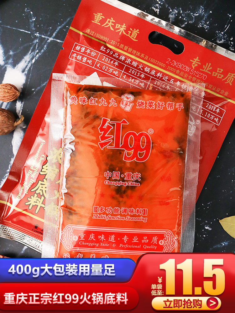 Chongqing specialty red 99 concentrated hot pot soup base 400gx2 bags of multi-functional red 99 spicy crayfish material