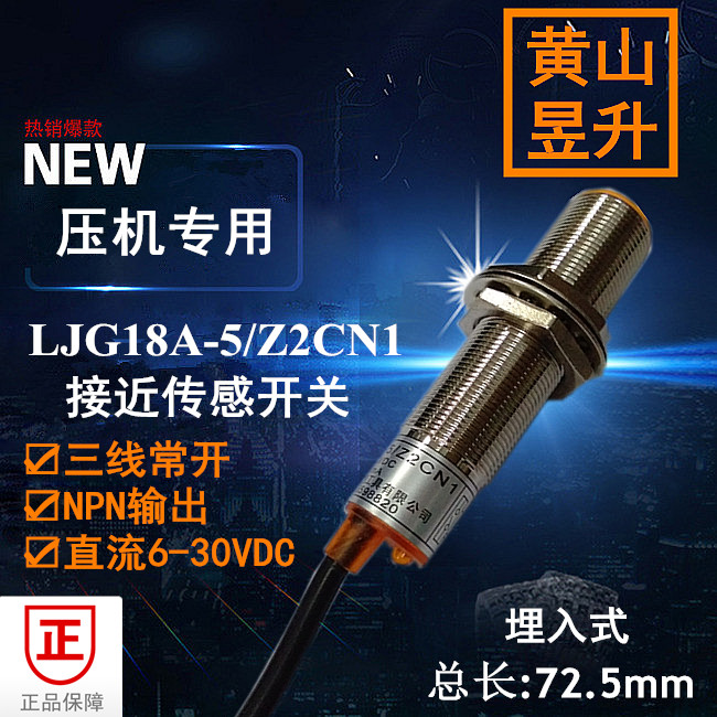Huangshan Yusheng proximity switch LJG18A-5 Z2CN1 compressor special sensor three-wire NPN DC 6-30V