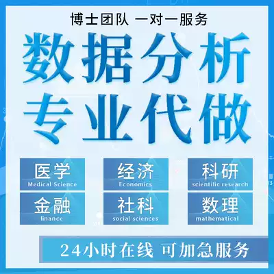 SPSS data analysis service Stata on behalf of Eviews empirical statistical processing Python crawl worm medicine R.