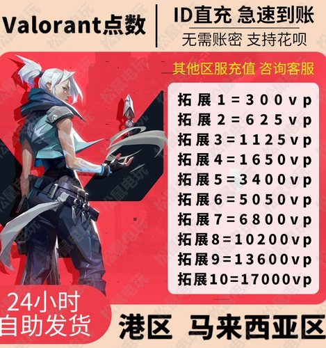 Valorant Varanto Hong Kong Service VP Point перезаряжайте бесстрашный контракт, идентификатор Гонконга непосредственно бросился к Valo