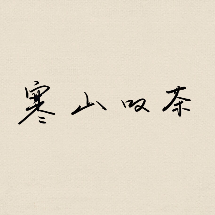 寒山叹茶