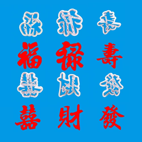 3 -INCH FULU SHOUXi Fortune Biscuit плесень благословение, плесень благословения, фрукты, овощи, украшение булочки