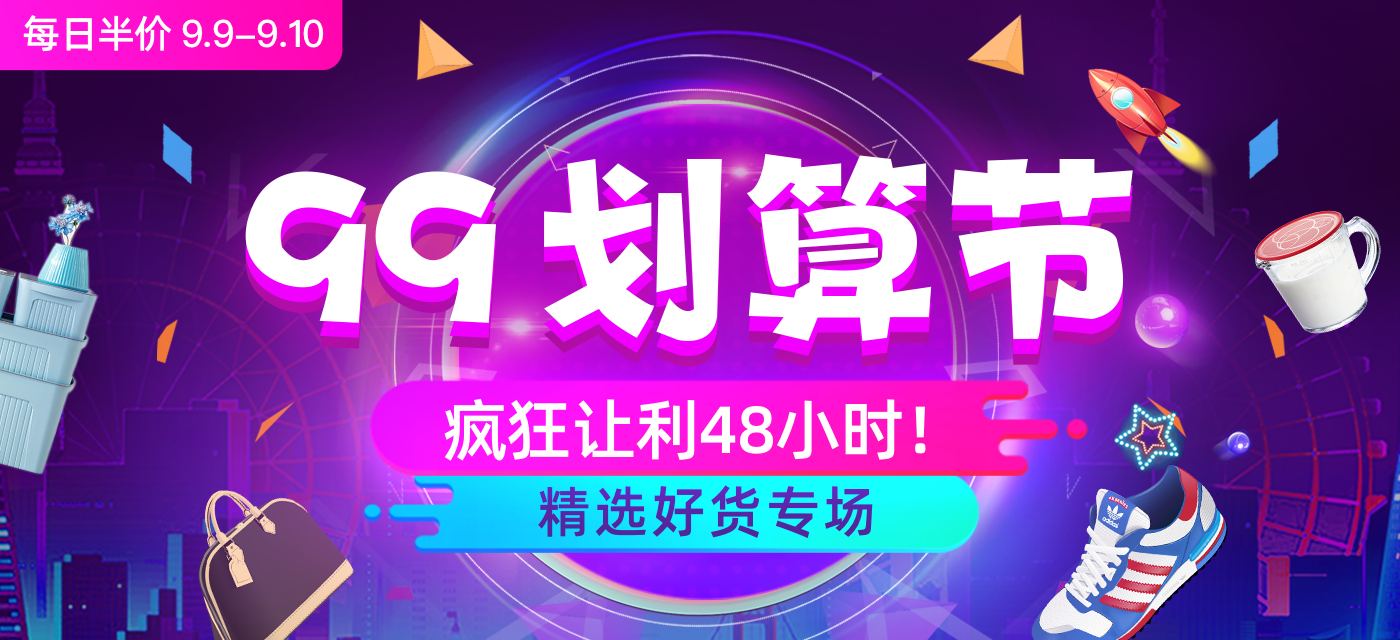 淘寶99划算節