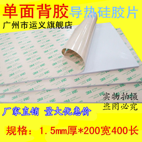 Imported 3M single-sided adhesive thermal conductive silicone sheet 1 5mm thick 200*400mm high thermal conductive insulating gasket heat sink