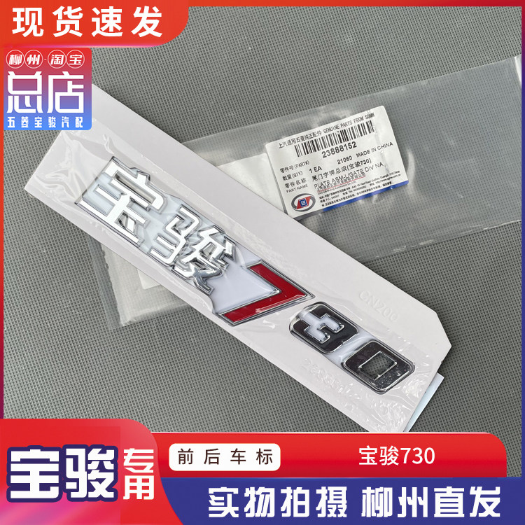 Original factory Baojun 730 Bao Jun 560 Yuan Original Special Full Car Lettering Mark Tail Gate Sign Font Character Post