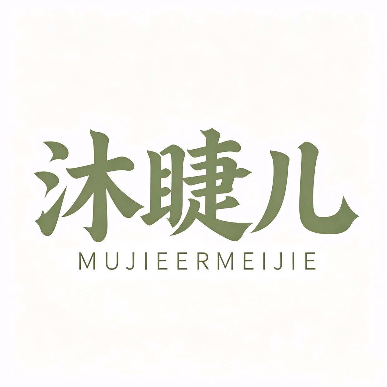 沐睫儿美睫假睫毛