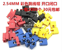 JUMPER CAP SHORT-CIRCUIT CAP SPACING 2 54MM WHITE BLACK YELLOW BLUE RED SHORT-CIRCUIT BLOCK PIN CONNECTOR CAP 