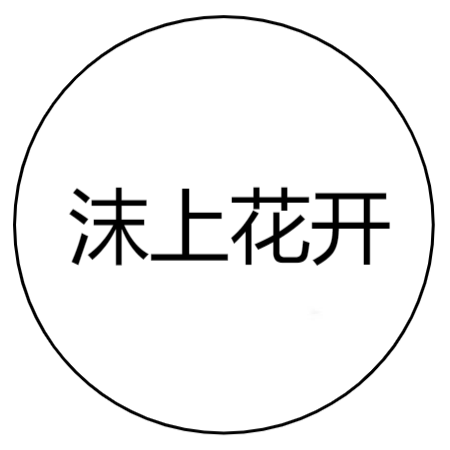 沫上花开生活馆的LOGO