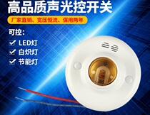 Sound and light control switch Lamp holder Corridor delay induction led energy-saving lamp sound control switch E27 screw lamp head