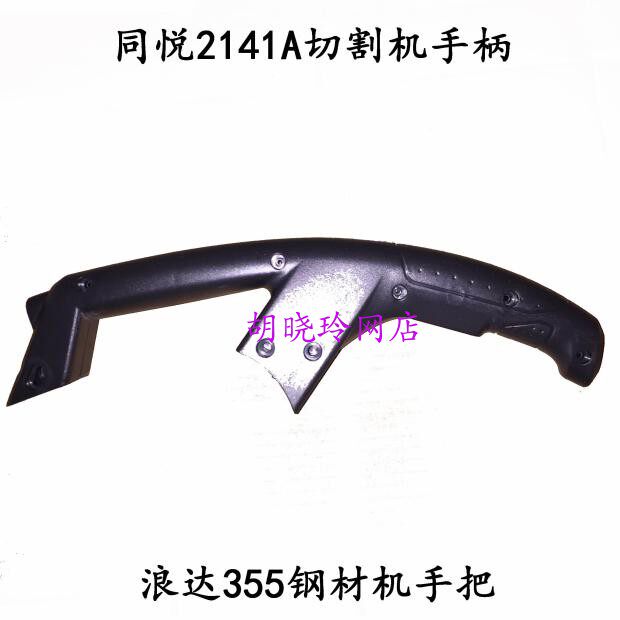 Tongyue 355 profile cutting machine handle Xilico 2141 steel machine handle Lunda 2141A switch handle