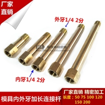  JTW inner and outer wire connecting rod Quick connector Mold nozzle extended connecting rod copper pipe 2 points 1 4*50 75