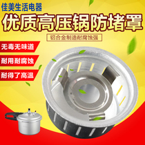 Pressure cooker pressure cooker accessories anti-blocking cover safety cover leakage net Supor etc.