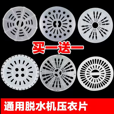 General washing machine swing bucket press cover cover dump machine press pad dryer press piece washing machine accessories