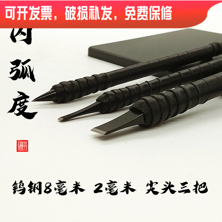 8 years Wenfang Old shop tungsten steel seal engraving knife tool suit internal radians nano super hard 82 pointed mm three stones