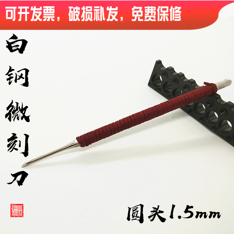 8 Years Seal Engraving old shop Recommended seal engraving tool handmade grinding of white steel seal engraving knife micro-sculpted round head 1 5mm mm