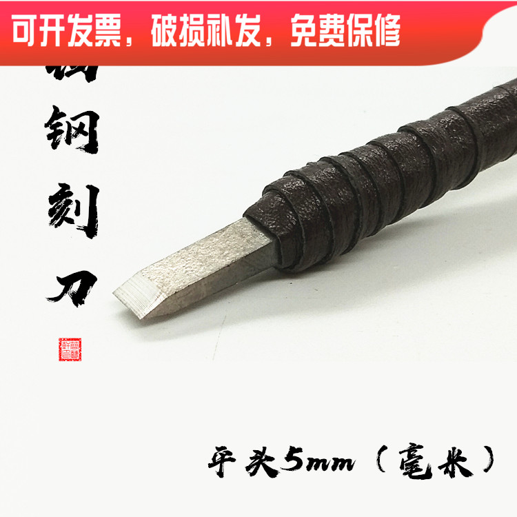 8 years old store recommends tungsten steel carving flat 5mm millimetre carving tool stone seal carving knife