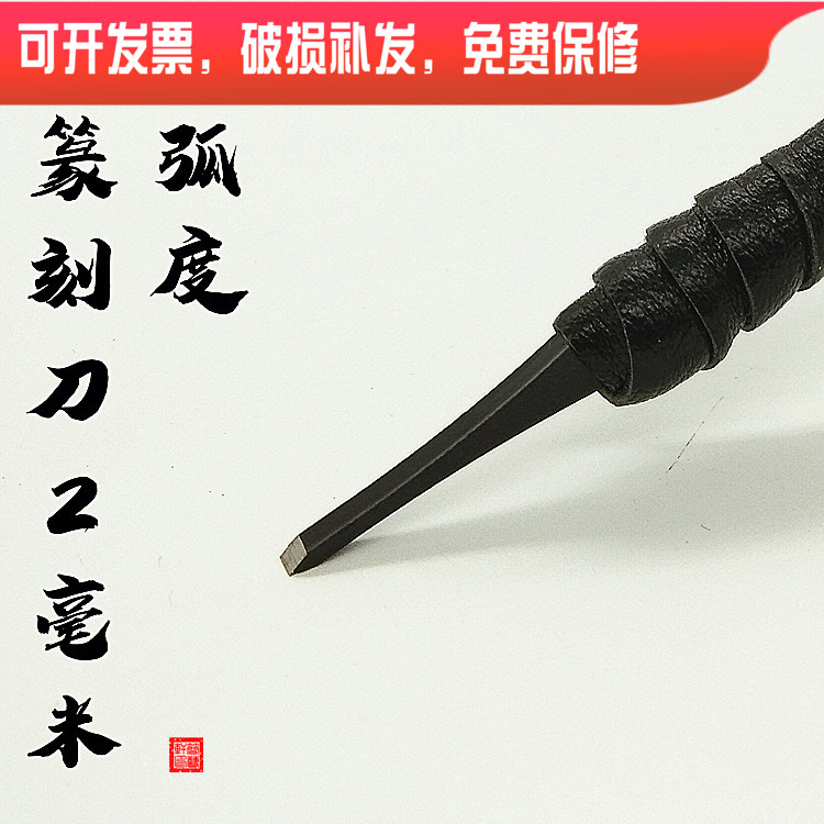 8 years old Wen Fang shop recommended seal cutting tools tungsten steel carving knife stone wood seal carving knife inner arc 2mm flat head