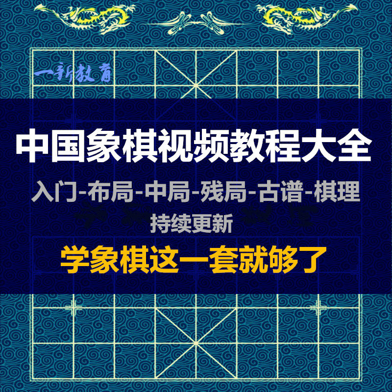 Chinese Chess Film Tutorial Encyclopedia from Zero Basic Introduction to Proficient in Chess Self-taught Film Course