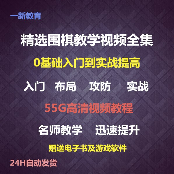 Go tutorial Go video tutorial Dauma teaching video Go entry base to mastered full set of actual combat