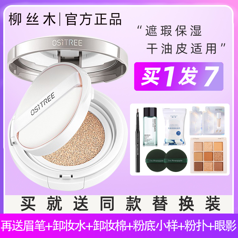 Willow wood small silver case air cushion bb cream cc powder bottom liquid for flawless moisturizing persistent non-makeup female parity student