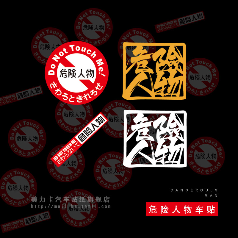 Car personality funny warning car poster hellaflush modified style JDM dangerous character scratch obstruction paste
