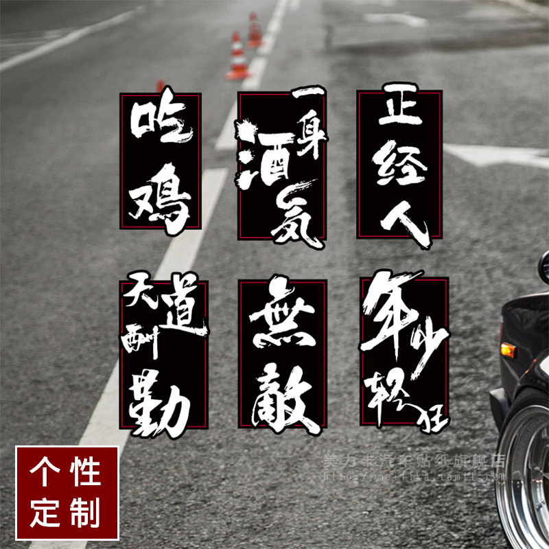 Personalized custom creative text modified car stickers eat chicken cartoon funny body stickers cover scratches pull flowers