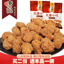 Looking for Tangs strange taste Hu bean 150gx5 Sichuan specialty Chengdu strange broad bean spicy bean small package snack snack