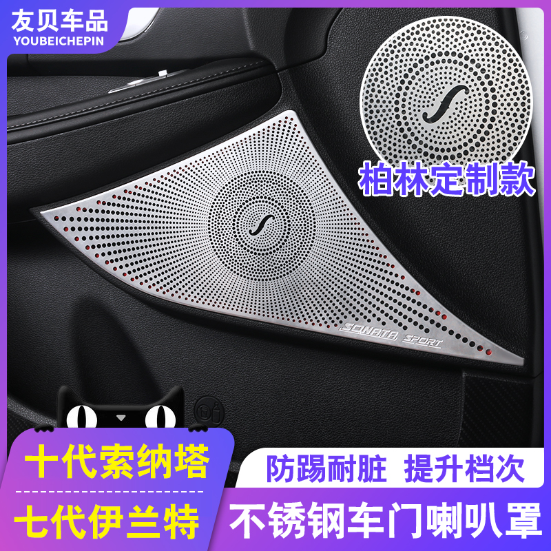 21 modern tenth generation Sonata seventh generation Elantra door horn cover stainless steel sound frame decorative patch