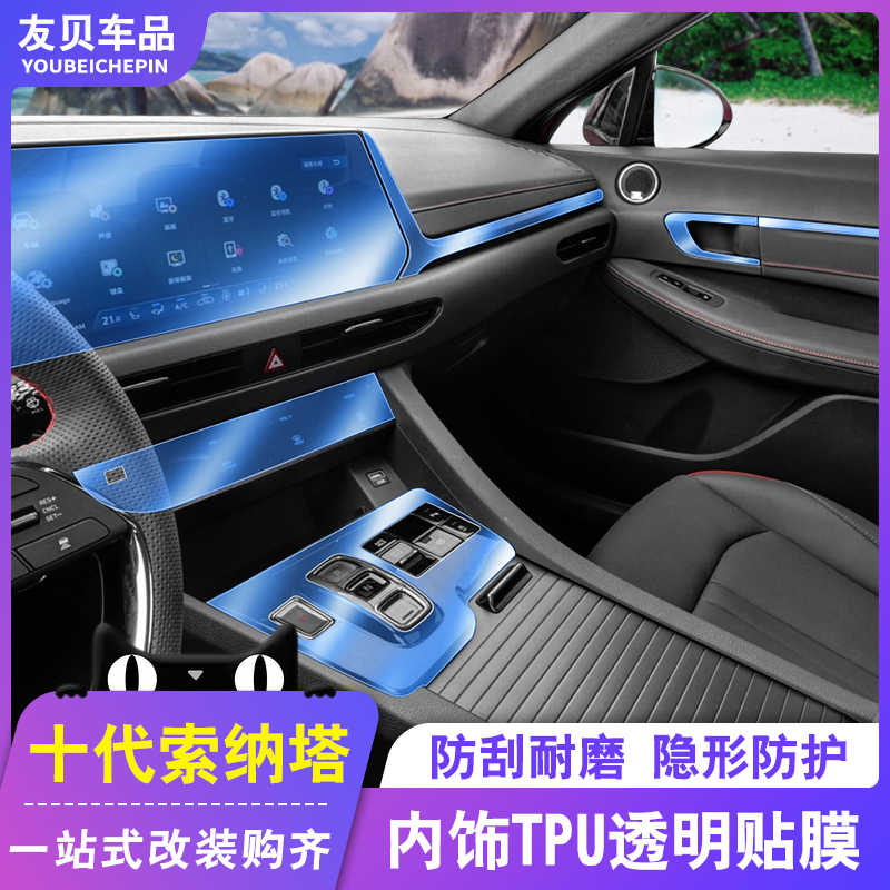 20 modern 10-generation Sonata interior film modified 10-generation central control gear screen TPU transparent protective film