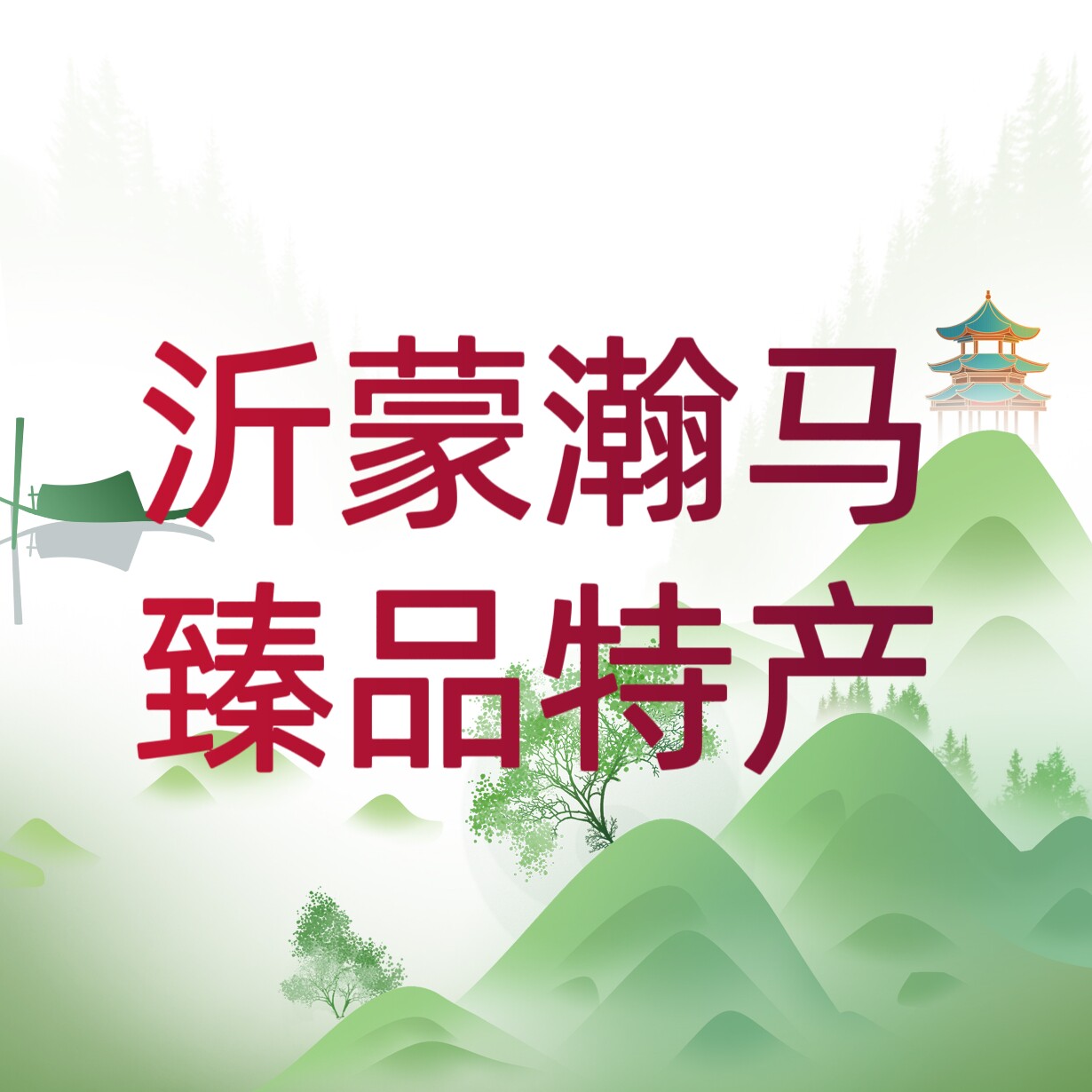 沂蒙瀚马臻品特产店的LOGO