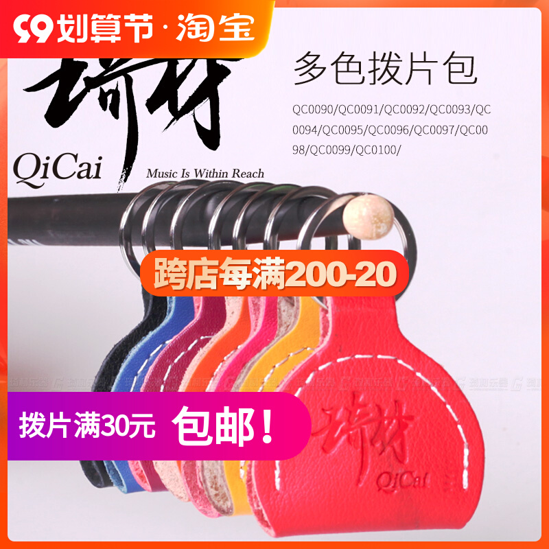 Qicai QC0090 QC0099 Multicolor leather electric wooden guitar pick bag jacket keychain storage pendant