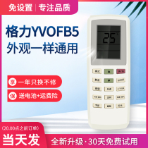 Suitable for Gree YVOFB5 remote control air conditioner Gree hang air conditioner YVOFB YVOFB1 space capsule Uku U ya U platinum universal type Gree intelligent inverter air conditioner remote control free