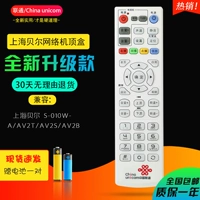 Điều khiển từ xa chính hãng China Unicom Thượng Hải Chuông mạng S-010W-A / AV2T / 2S / 2B điều khiển từ xa hộp set-top - TV tivi lcd