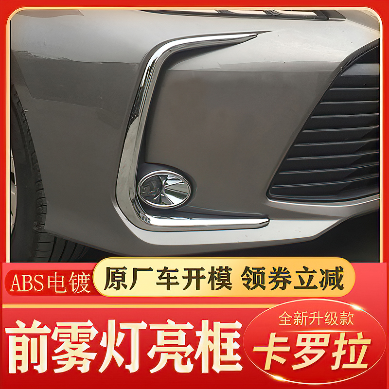 Toyota 19-21 new Corolla front fog lamp decorative strip scratch-proof burst change lampshade frame special accessories