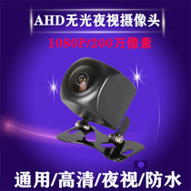 Reversing rear view car camera AHD no light night vision waterproof HD 1080p universal plug-in
