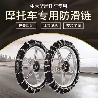 Special snow chains for two-wheeled locomotives Winter snow mud tires all-inclusive metal non-slip chains