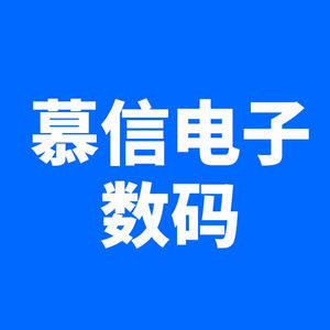 慕信电子数码
