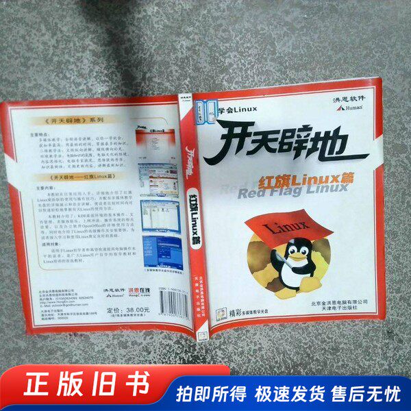 红旗Linux篇 北京金洪恩电脑有限公司编著 出版社