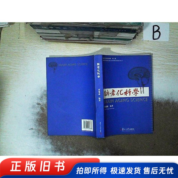 Brain Aging Science, Edited by Zheng Guancheng, Fudan University Press