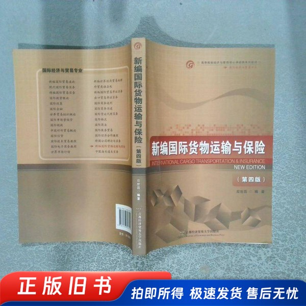 Newly Revised International Cargo Transportation and Insurance 4Th Edition Ying Shichang Publishing House