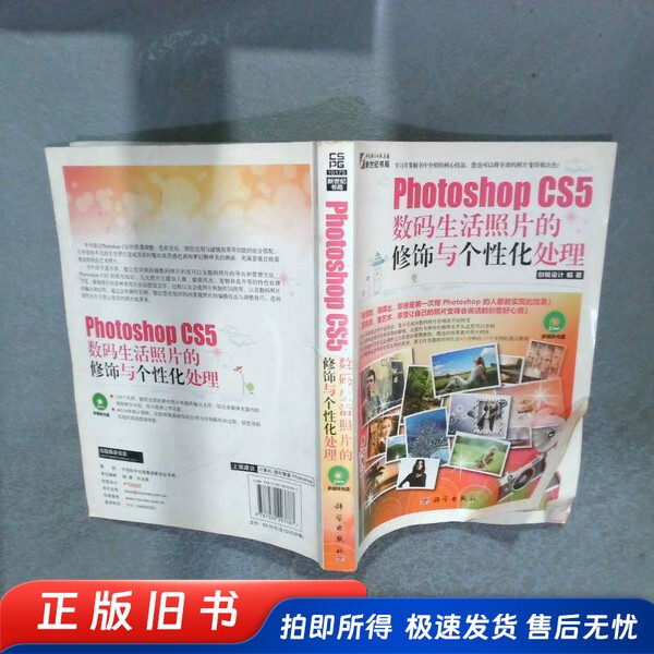 Photoshop Cs5: Modification and Personalization of Digital Lifestyle Photos, Compiled by Chuangrui Design, Science Press