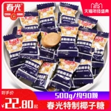 春光 Специальный кокосовый сахар 500 г, очень сильный кокосовый вкус, настоящие хайнаньские фирменные закуски, свадебные конфеты