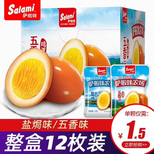 萨啦咪 Тушеное яйцо 30 г*12 отдельная небольшая упаковка целая коробка с целой коробкой соли гравий, приготовленные закуски с едой, мгновенные закуски