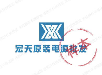 宏天原装电源批发
