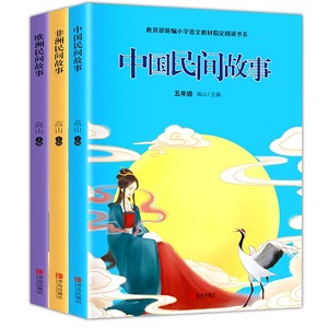 【随机一本】民间故事小学五年级必读