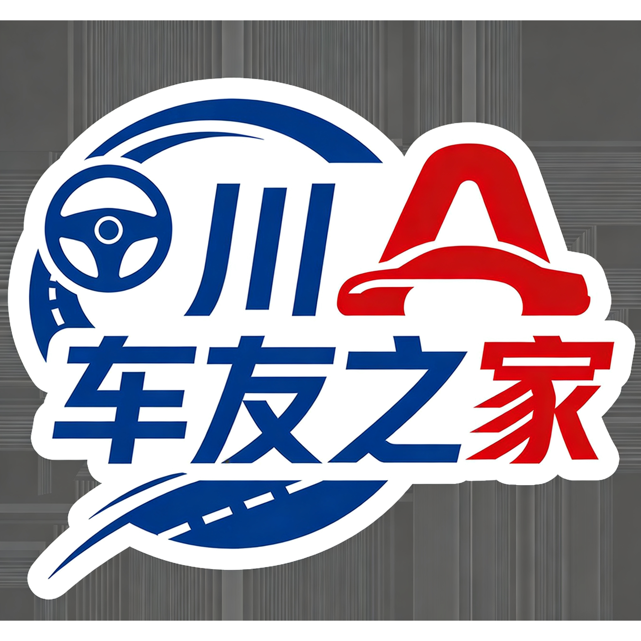 川A车友之家