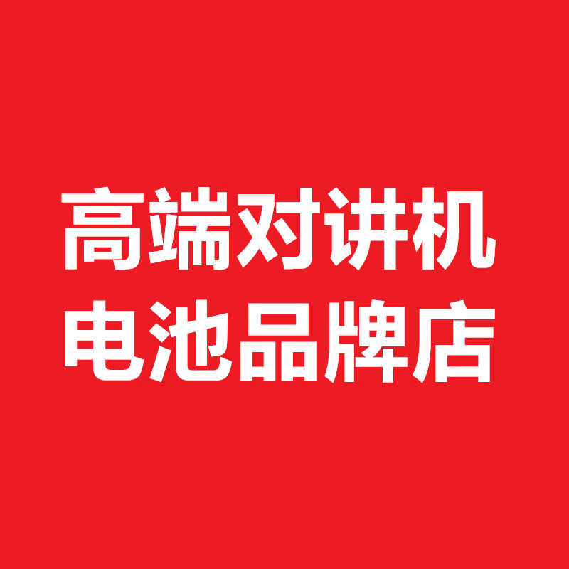 高端对讲机配件店