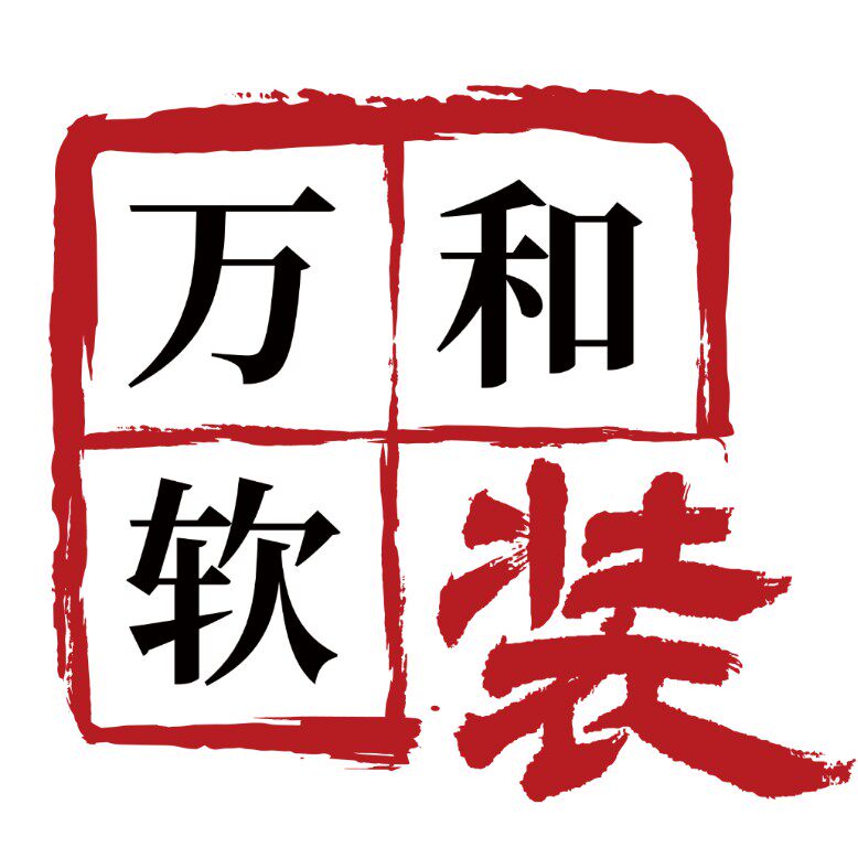 万和软装