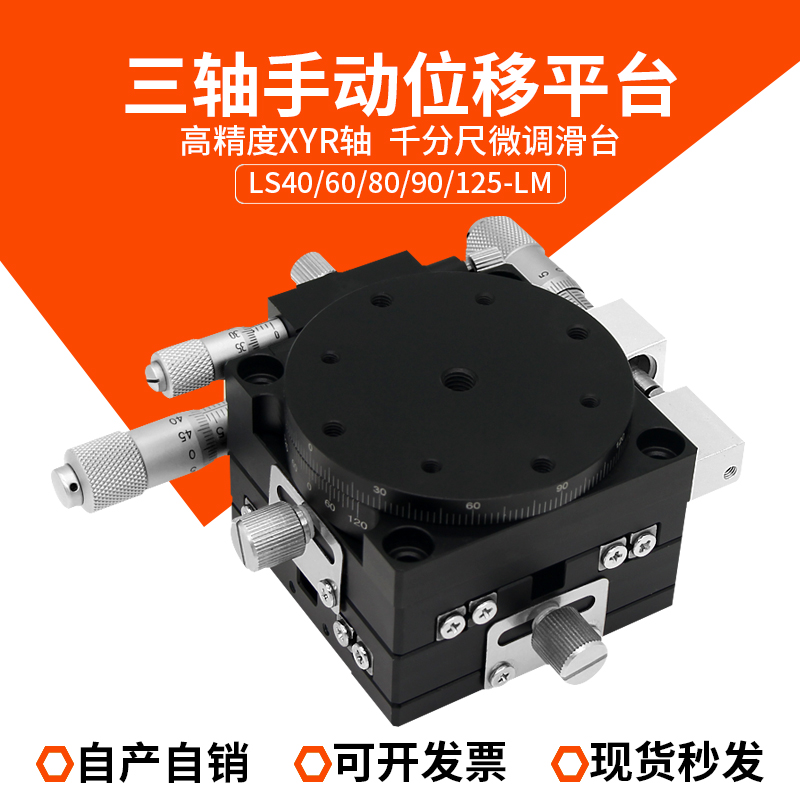 XYR axis three-axis motion platform high precision fine tuning optical para-sliding table manual displacement platform LS60 90