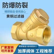 Brass Y-type filter tap water filter valve thickened pipe heating booster water pump full 4 minutes 6 minutes 1 inch 2 inches